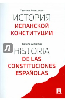 Обложка книги История испанской конституции, Алексеева Татьяна Анатольевна