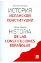 История испанской конституции - Алексеева Татьяна Анатольевна
