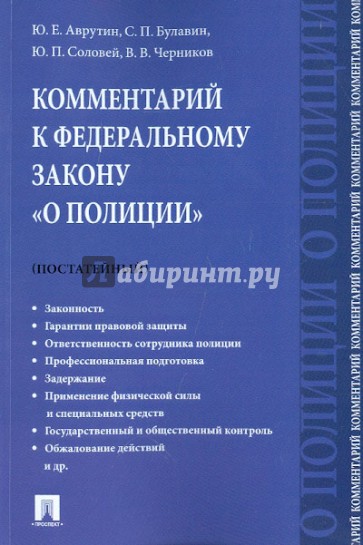 Комментарий к Федеральному закону "О полиции" (постатейный)