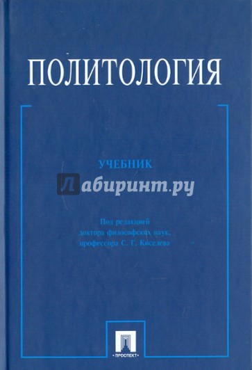 Политология. Учебник