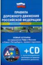 Правила дорожного движения (+ CD) правила дорожного движения таблица штрафов