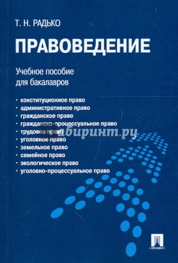 Правоведение. Учебное пособие для бакалавров