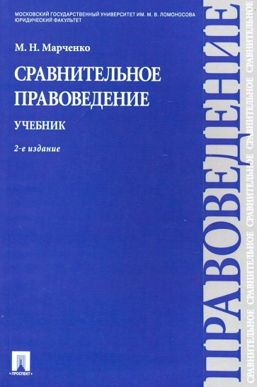 Сравнительное правоведение: учебник