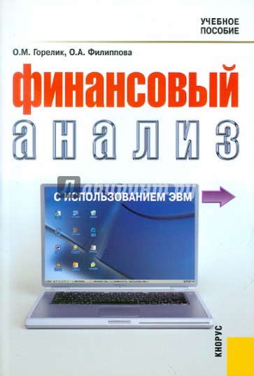 Финансовый анализ с использованием ЭВМ. Учебное пособие