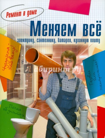 Ремонт в доме. Меняем все