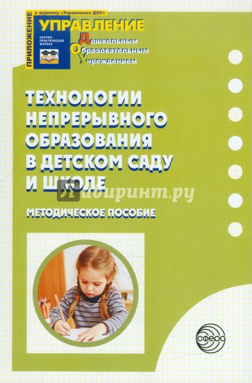 Технологии непрерывного образования  в детском саду и школе: Методическое пособие