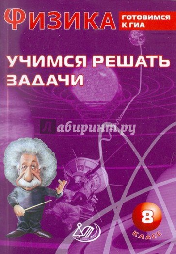 Физика. 8 класс. Учимся решать задачи. Готовимся к ГИА