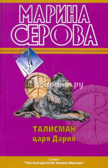 Талисман царя Дария