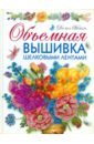 Объемная вышивка шелковыми лентами. Самая полная энциклопедия. Техника, приемы, изделия - Ди ван Никерк