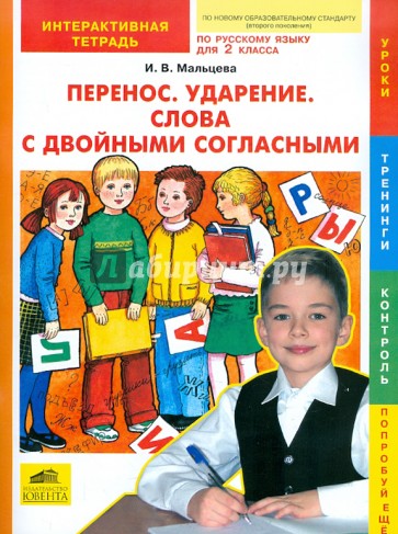 Русский язык. 2 класс. Перенос. Ударение. Слова с двойными согласными