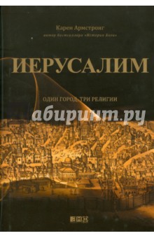 Обложка книги Иерусалим: Один город, три религии, Армстронг Карен