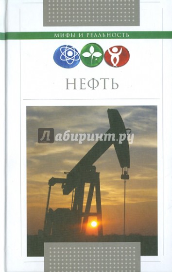 Нефть