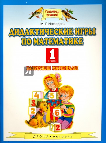 Дидактические игры по математике. 1 класс. Разрезные материалы. Методические рекомендации