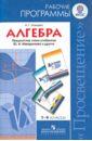 Алгебра. 7-9 классы. Рабочие программы. Предметная линия учебников Ю. Н. Макарычева и других. ФГОС - Миндюк Нора Григорьевна