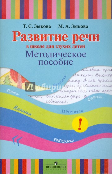 Развитие речи в школе для глухих детей: методическое пособие