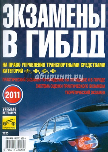 Экзамены в ГИБДД а право управления транспортными средствами категорий А, В, С, D