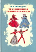 Традиционная тряпичная кукла. Учебно-методическое пособие. ФГОС