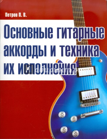 Основные гитарные аккорды и техника их исполнения