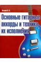 Обложка Основные гитарные аккорды и техника их исполнения