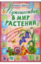захарова ольга владиславовна азбука из сказок Путешествие в мир растений