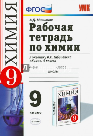 Рабочая тетрадь по химии. 9 класс: к учебнику О.С Габриеляна "Химия. 9 класс". ФГОС