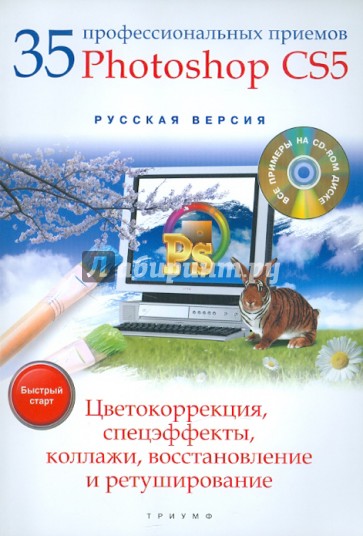 35 профессиональных приемов Adobe Photoshop CS5: цветокоррекция, спецэффекты, коллажи… (+CD)