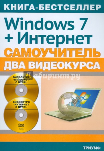 Windows 7 официальная русская версия + Интернет: самоучитель (+2CD)