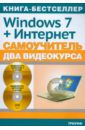 Друзь Николай Сергеевич Windows 7 официальная русская версия + Интернет: самоучитель (+2CD) самоучитель интернет 2cd
