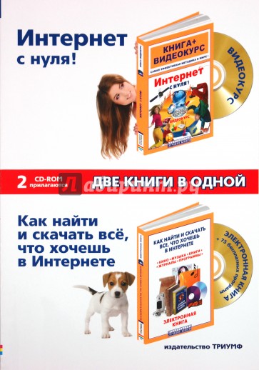 Интернет с нуля! Как найти и скачать все, что хочешь в Интернете (+2CD)