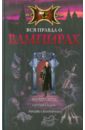 Вся правда о вампирах - Неволина Екатерина Александровна, Русланова Марина, Артамонова Елена