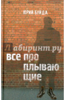 Обложка книги Все проплывающие, Буйда Юрий Васильевич