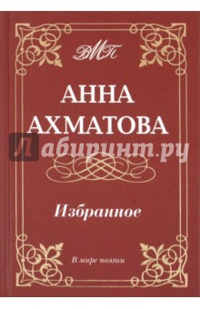 Обложка книги Избранное, Ахматова Анна Андреевна