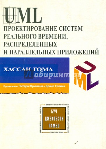 UML. Проектирование систем реального времени, параллельных и распределенных приложений