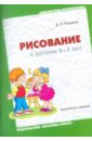 Колдина Дарья Николаевна Рисование с детьми 6-7 лет. Конспекты занятий