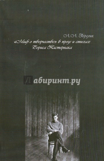 "Миф о творчестве" в прозе и стихах Б.Пастернака