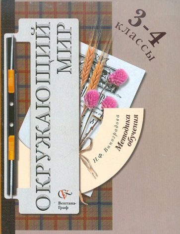 Окружающий мир. 3-4 классы. Методика обучения