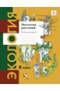 Экология растений. 6 класс: Рабочая тетрадь для учащихся общеобразовательных учреждений. ФГОС