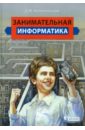 Златопольский Дмитрий Михайлович Занимательная информатика