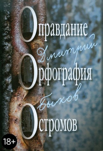 Оправдание. Орфография. Остромов, или Ученик чародея