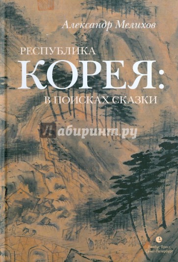 Республика Корея: в поисках сказки. Корейцы в русских зеркалах: Опыт исследования