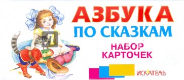 Азбука по сказкам. Набор карточек (русская)