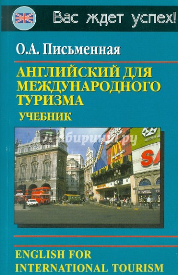 Английский для международного туризма. Учебник