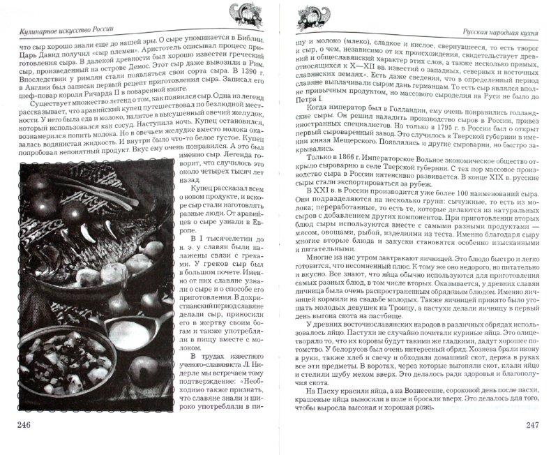 Иллюстрация 1 из 6 для Кулинарное искусство России - Елена Рыкова | Лабиринт - книги. Источник: Лабиринт