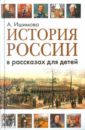 История России в рассказах для детей - Ишимова Александра Осиповна