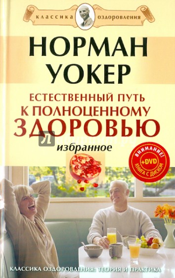 Естественный путь к полноценному здоровью (+DVD)