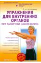 Асташенко Олег Игоревич Упражнения для внутренних органов при различных заболеваниях (+DVD)