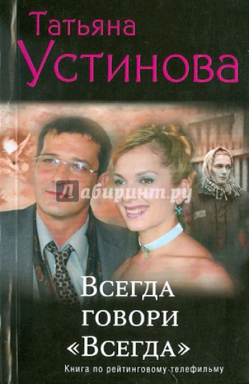 Всегда говори "Всегда"