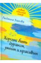 Хорошо быть дураком, умным и красивым - Уланова Людмила Григорьевна