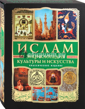 Ислам: энциклопедия культуры и искусства (+CD)