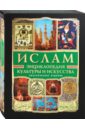 Ислам: энциклопедия культуры и искусства (+CD) ислам классический энциклопедия